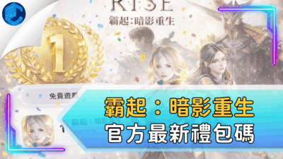 霸起：暗影重生官方最新禮包碼
