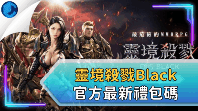 靈境殺戮black官方最新禮包碼