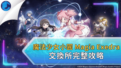 魔法少女小圓 Magia Exedra 交換所完整攻略