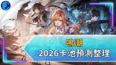 鳴潮2026卡池預測整理