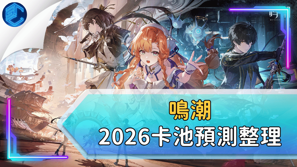 鳴潮2026卡池預測整理