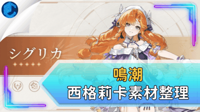 鳴潮西格莉卡素材整理