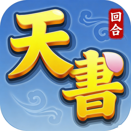 天書怪談-經典回合策略手遊代儲值