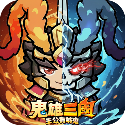 鬼雄三國：主公有夠鬼代儲值