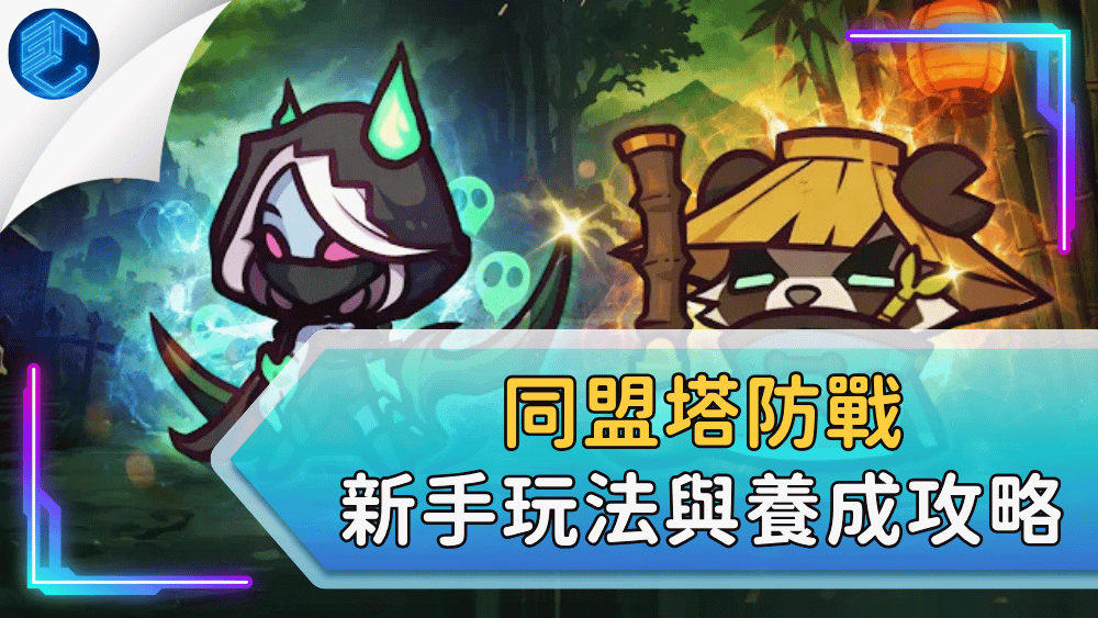 同盟塔防戰新手玩法與養成攻略