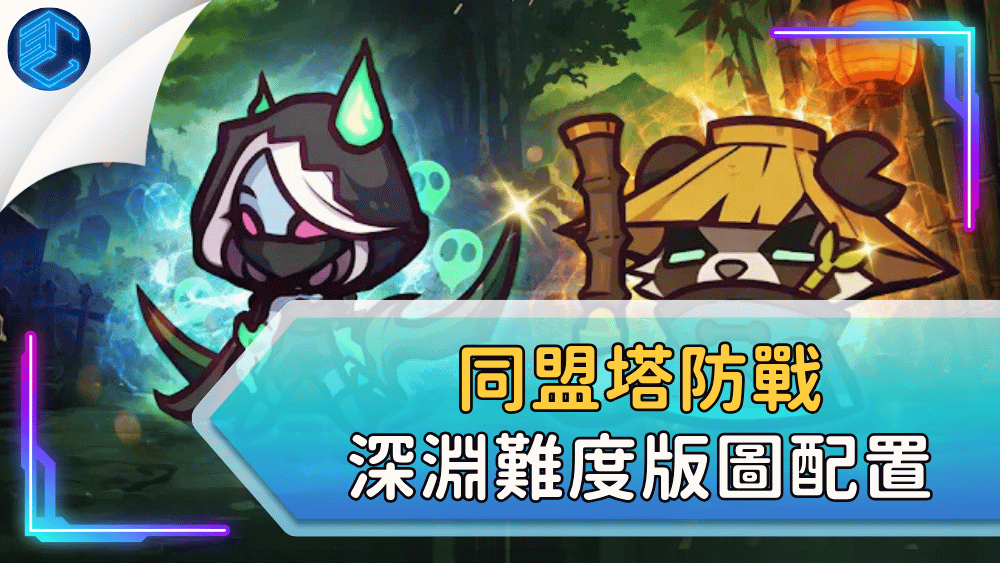 同盟塔防戰深淵難度版圖配置