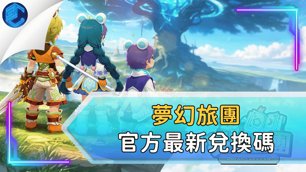 夢幻旅團官方最新兌換碼