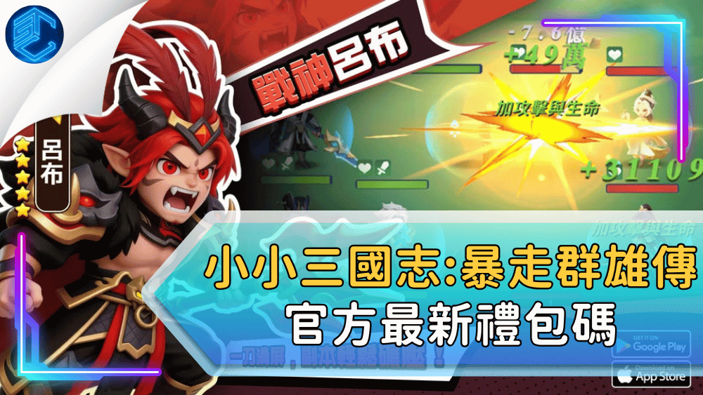 小小三國志暴走群雄傳官方最新禮包碼