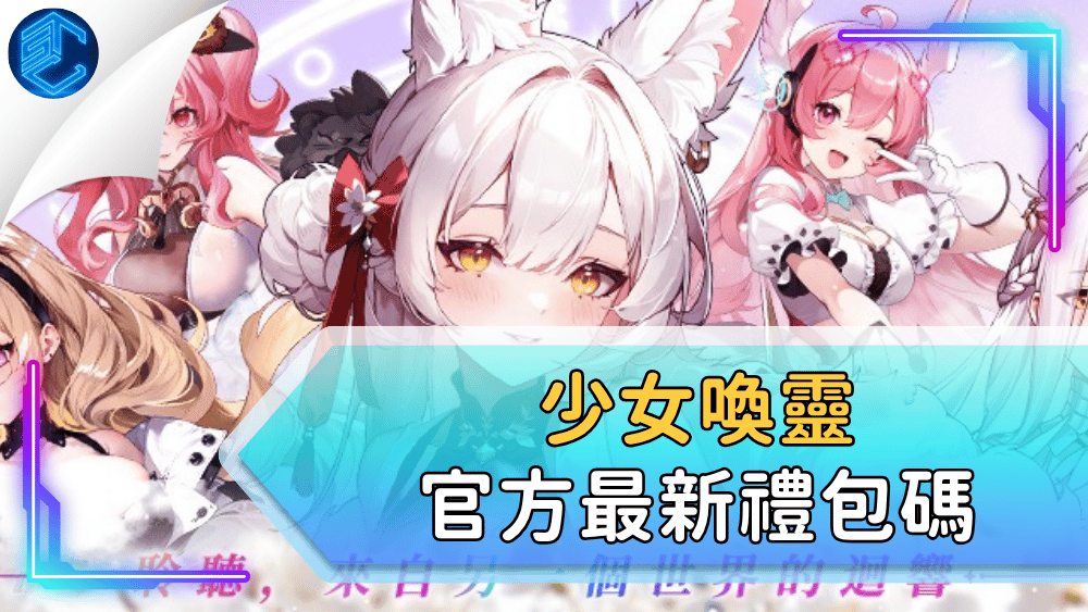 少女喚靈官方最新禮包碼