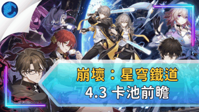 崩壞：星穹鐵道 4.3 卡池前瞻
