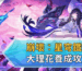 崩壞：星穹鐵道大理花養成攻略