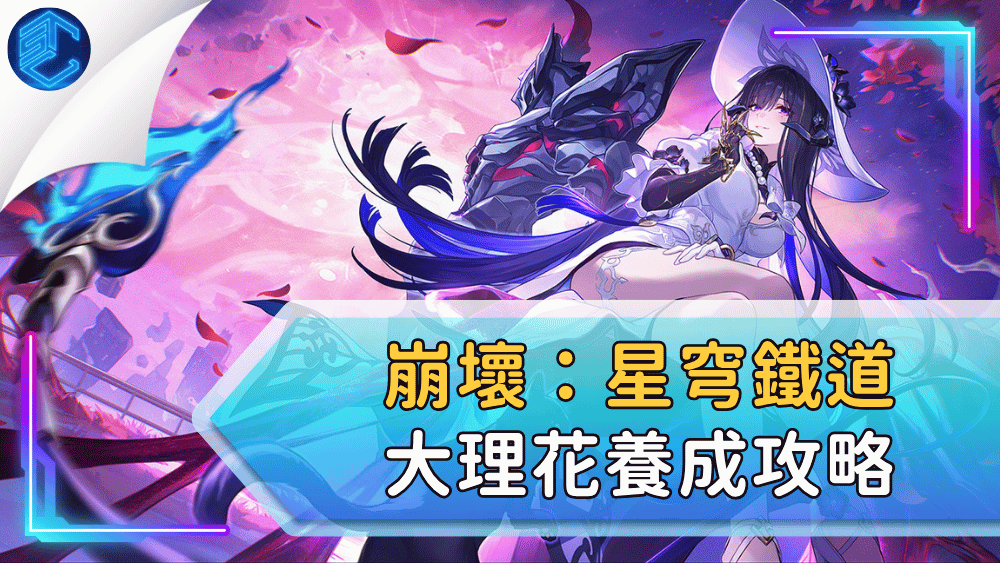 崩壞：星穹鐵道大理花養成攻略