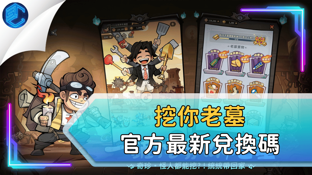 挖你老墓官方最新兌換碼
