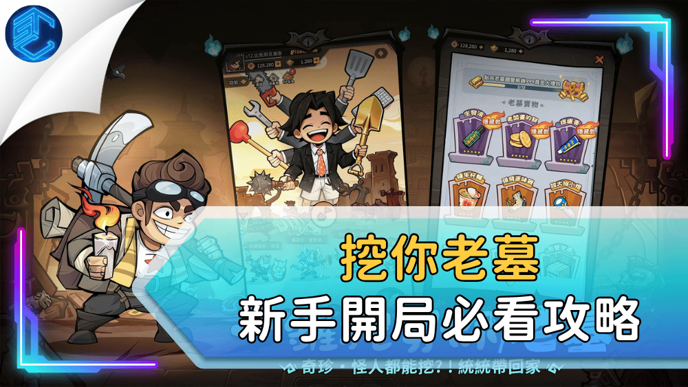 挖你老墓新手開局必看攻略