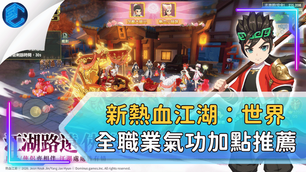 新熱血江湖：世界全職業氣功加點推薦