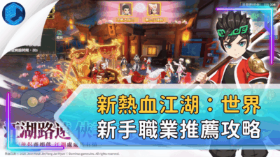 新熱血江湖：世界新手職業推薦攻略