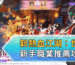 新熱血江湖：世界新手職業推薦攻略
