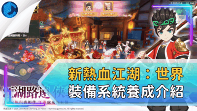 新熱血江湖：世界裝備系統養成介紹