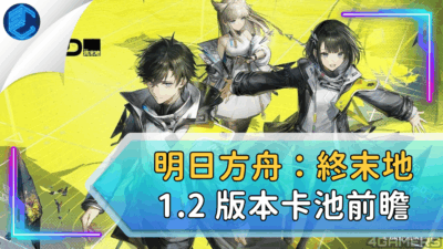 明日方舟：終末地 1.2 版本卡池前瞻