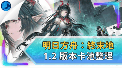 明日方舟：終末地 1.2 版本卡池整理
