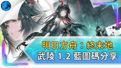 明日方舟：終末地 武陵 1.2 藍圖碼分享