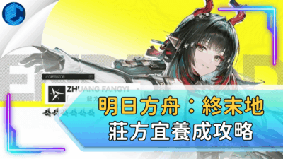 明日方舟：終末地莊方宜養成攻略