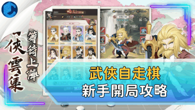武俠自走棋新手開局攻略