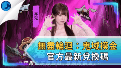 無盡輪迴：鬼域摸金官方最新兌換碼