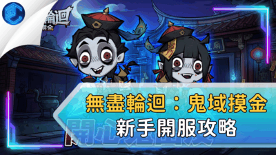 無盡輪迴：鬼域摸金新手開服攻略
