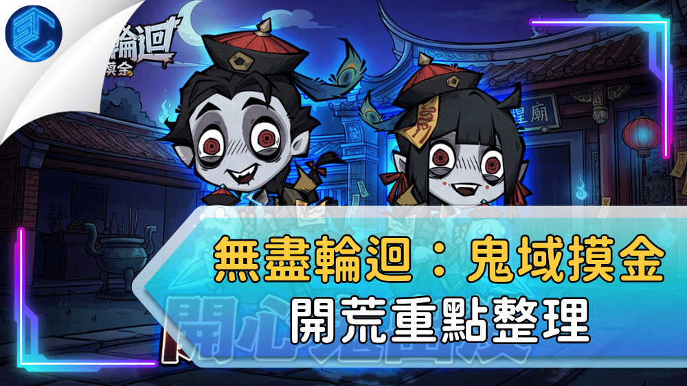 無盡輪迴：鬼域摸金開荒重點整理