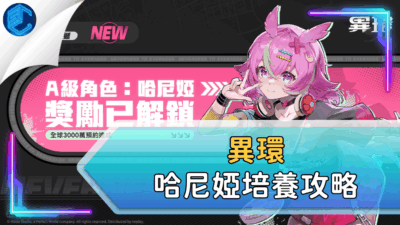 異環哈尼婭培養攻略