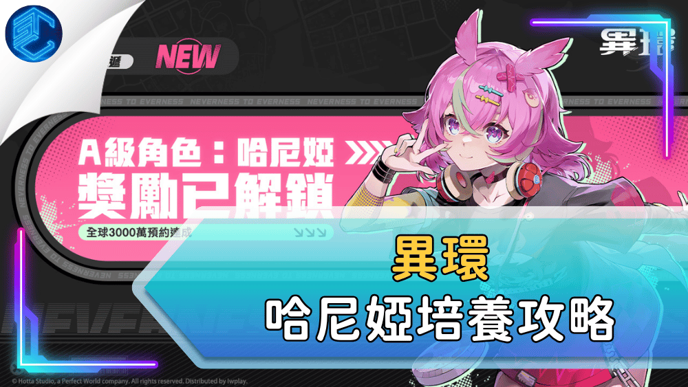 異環哈尼婭培養攻略