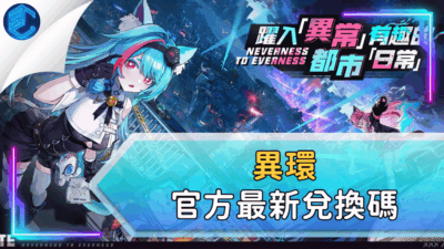 異環官方最新兌換碼