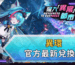 異環官方最新兌換碼