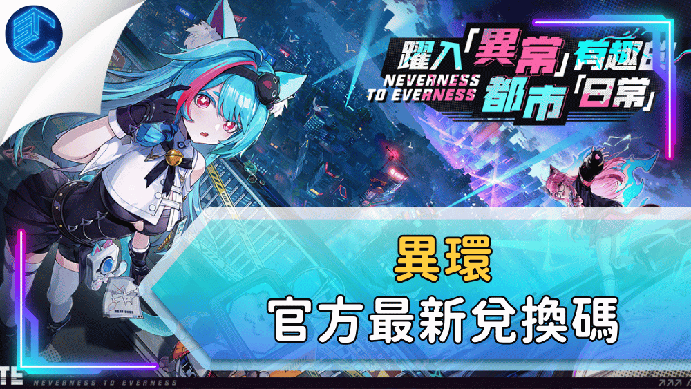 異環官方最新兌換碼