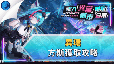 異環方斯獲取攻略