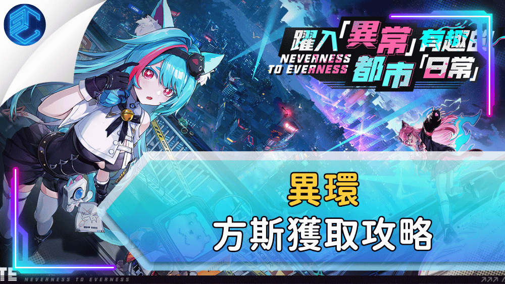 異環方斯獲取攻略