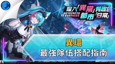 異環最強隊伍搭配指南