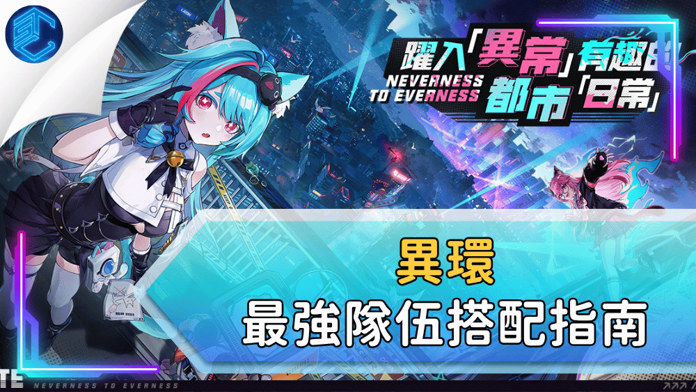 異環最強隊伍搭配指南