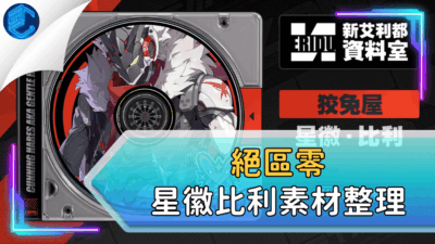 絕區零星徽比利素材整理