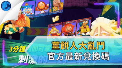 薑餅人大亂鬥官方最新兌換碼