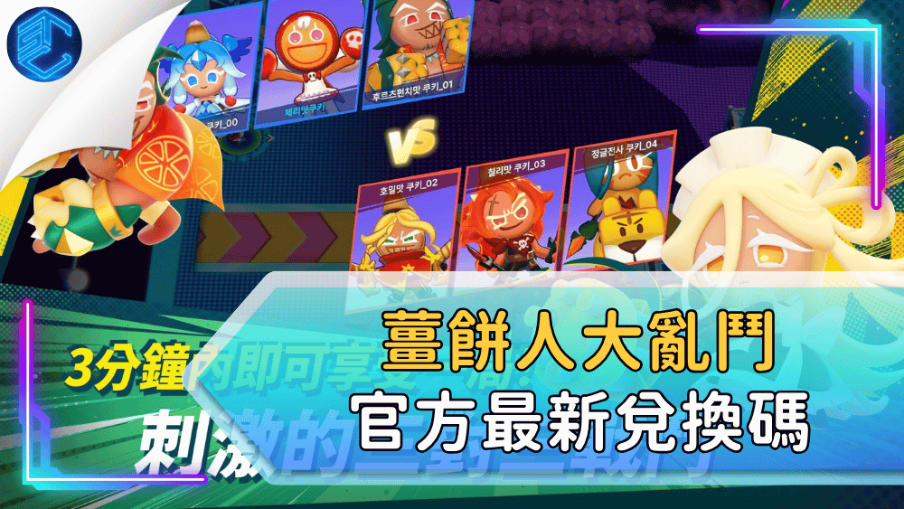 薑餅人大亂鬥官方最新兌換碼