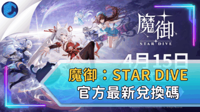 魔御：star Dive 官方最新兌換碼