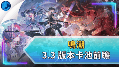 鳴潮 3.3 版本卡池前瞻