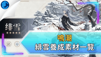 鳴潮緋雪養成素材一覽