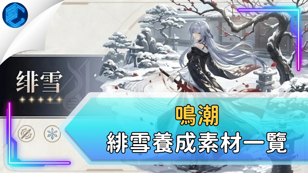 鳴潮緋雪養成素材一覽