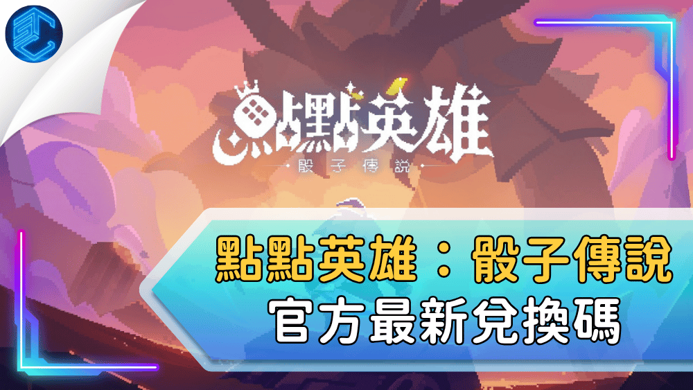 點點英雄：骰子傳說官方最新兌換碼
