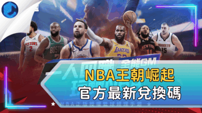 Nba王朝崛起官方最新兌換碼