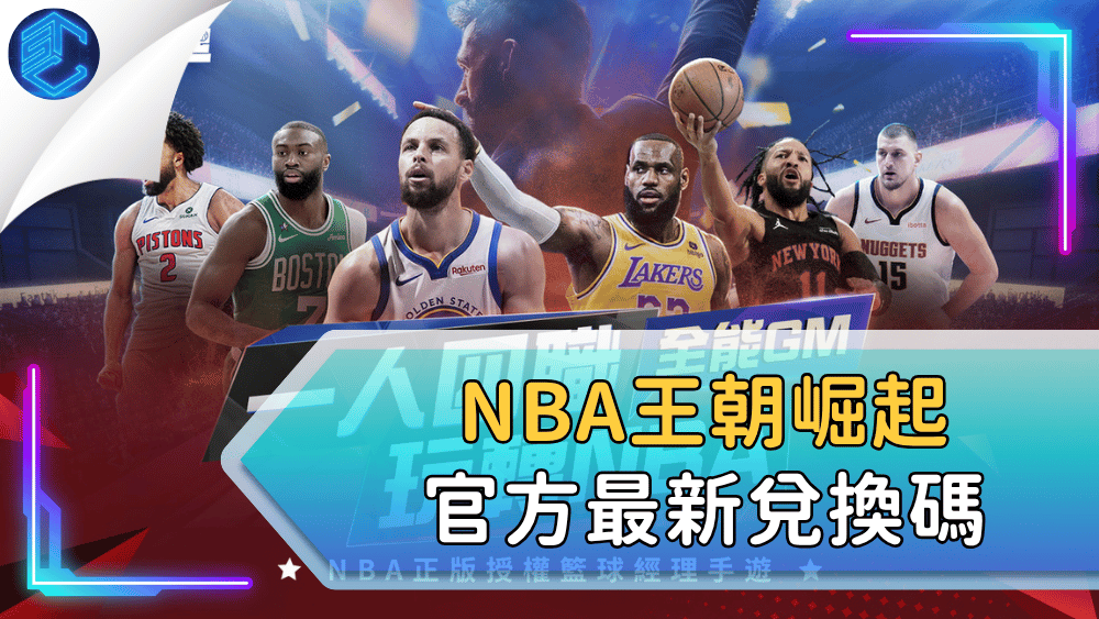 Nba王朝崛起官方最新兌換碼