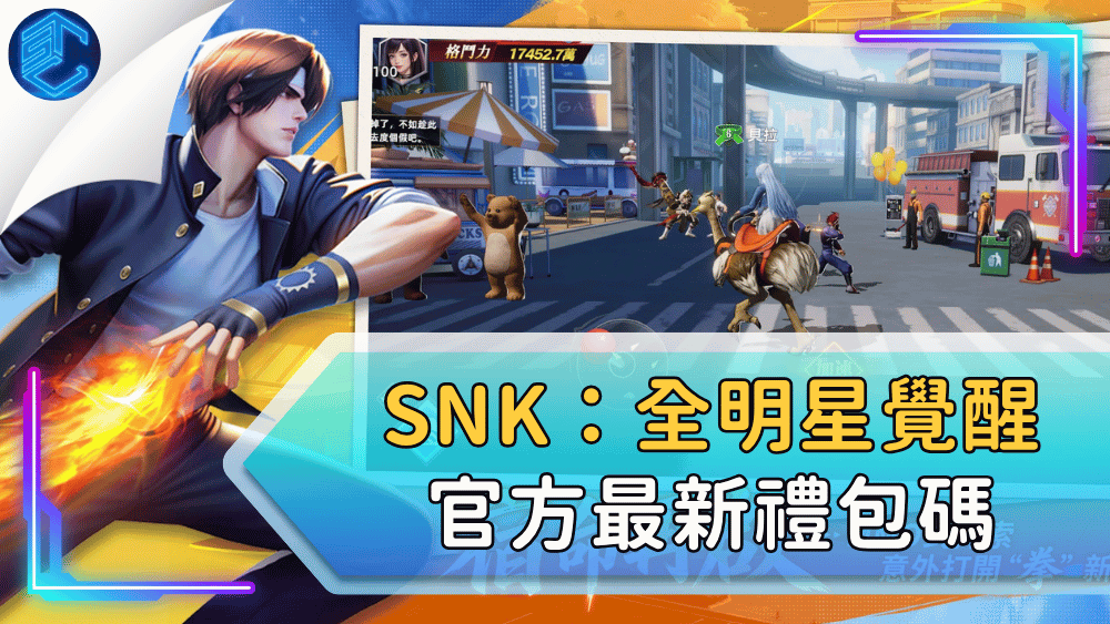 Snk：全明星覺醒官方最新禮包碼
